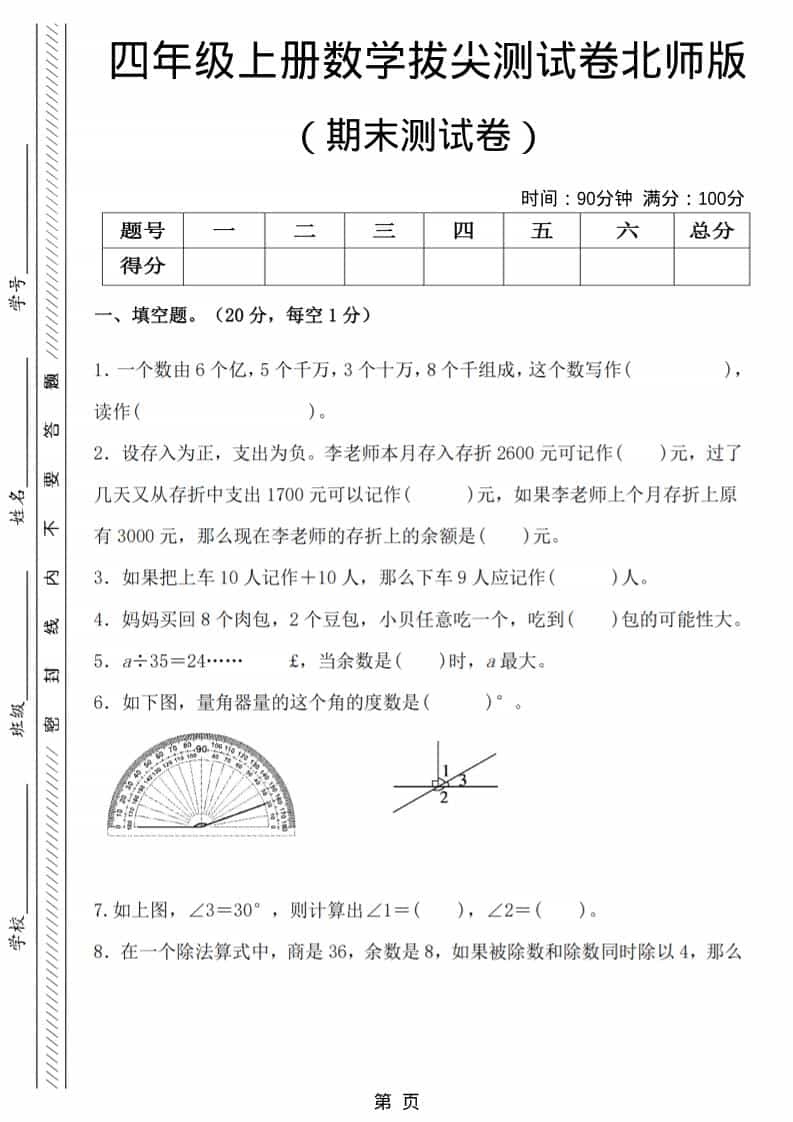 四年级上数学期末拔尖测试卷6《北师版》-吾爱自习网