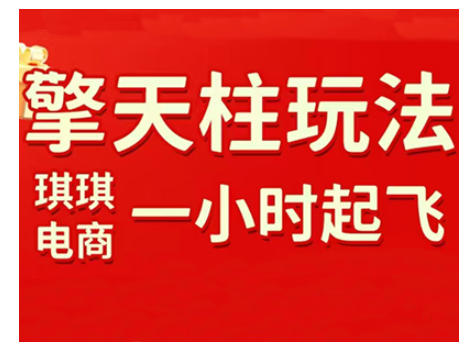 拼多多擎天柱玩法，从起链接逻辑、直通车考核、裂变商品等实操维度，教你快速起店且稳定获流(更新2026)汇通分享-分享轻创项目-网络创业-项目实操-兼职-网赚-副业-抖音-快手-小红书-闲鱼-视频号-直播-短视频-中视频-带货-短剧-游戏搬砖-引流等教程课程分享汇通分享