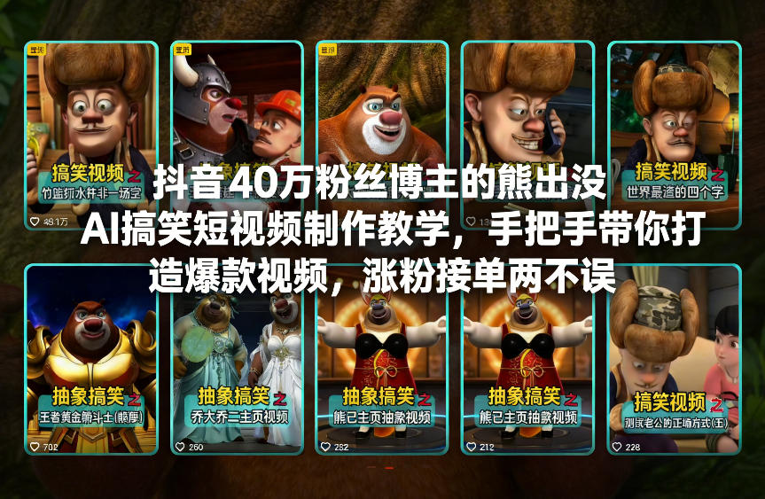 抖音40万粉丝博主的熊出没AI搞笑短视频制作教学，手把手带你打造爆款视频，涨粉接单两不误-吾爱自习网