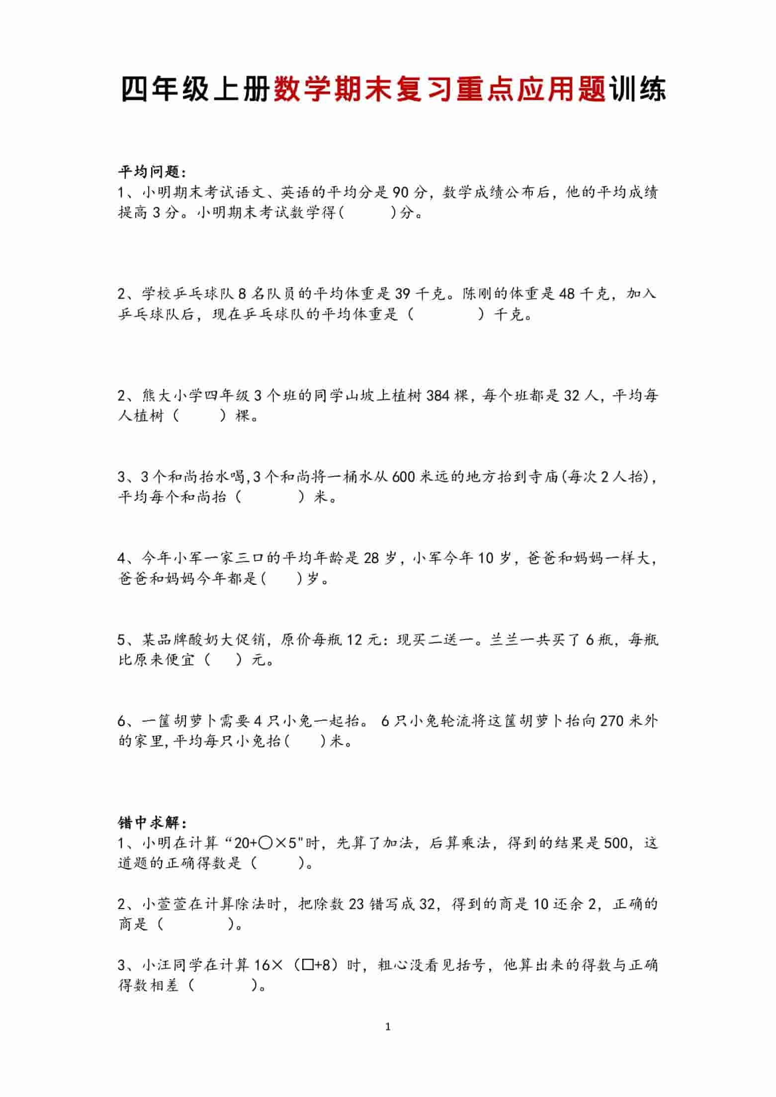 四年级上数学期末复习重点应用题训练-吾爱自习网