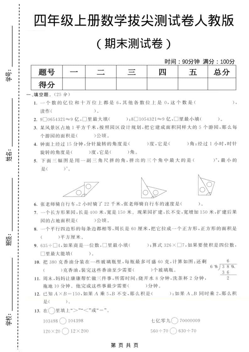 四年级上数学期末拔尖测试卷7《人教版》-吾爱自习网