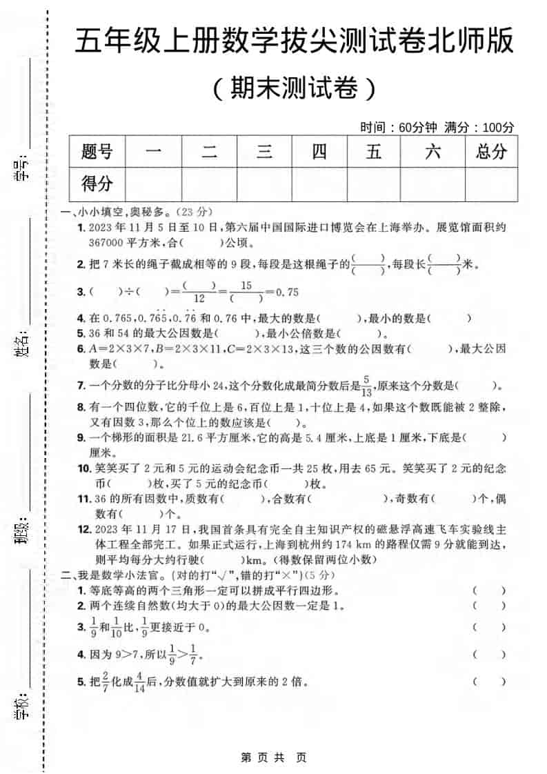 五年级上数学期末拔尖测试卷《北师版》-吾爱自习网