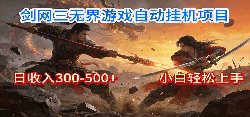 剑网3无界全自动挂机｜单日300-500+，小白闭眼躺赚-吾爱自习网