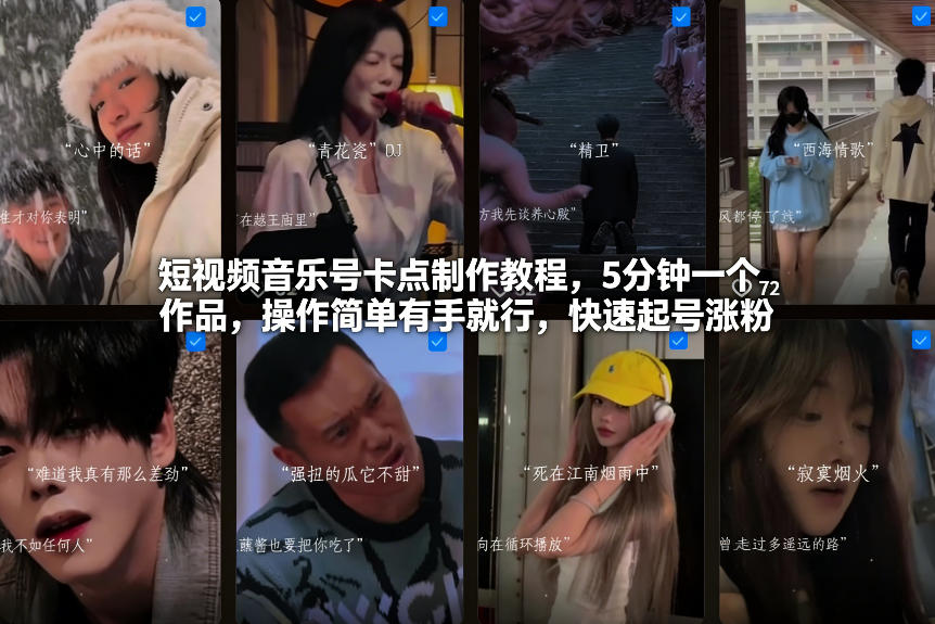 短视频音乐号卡点制作教程，5分钟一个作品，操作简单有手就行，快速起号涨粉-吾爱自习网