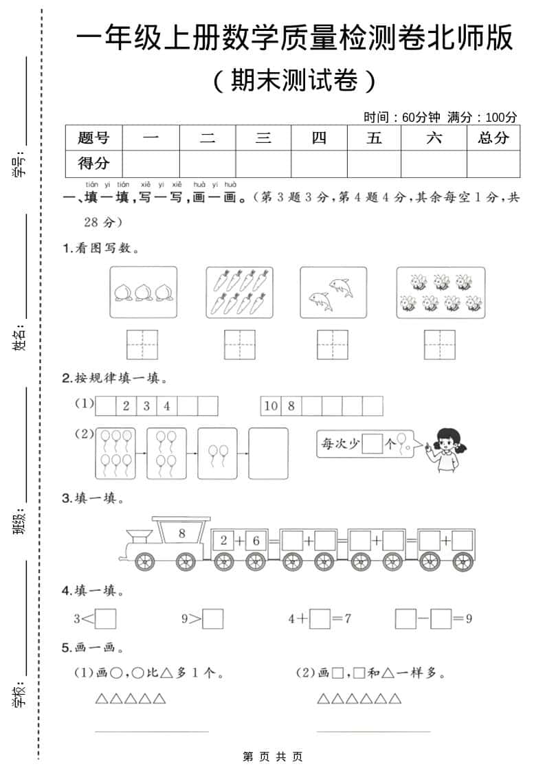 一年级上数学期末质量检测卷3《北师版》-吾爱自习网