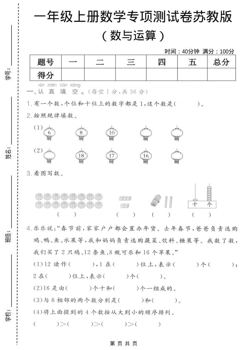 一年级上数学数与运算专项测试卷《苏教版》-吾爱自习网