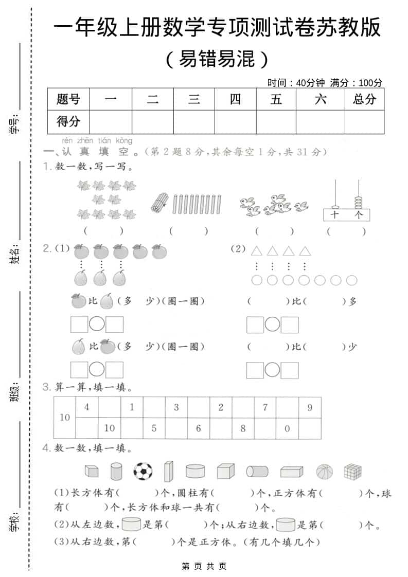一年级上数学易错易混专项测试卷《苏教版》-吾爱自习网