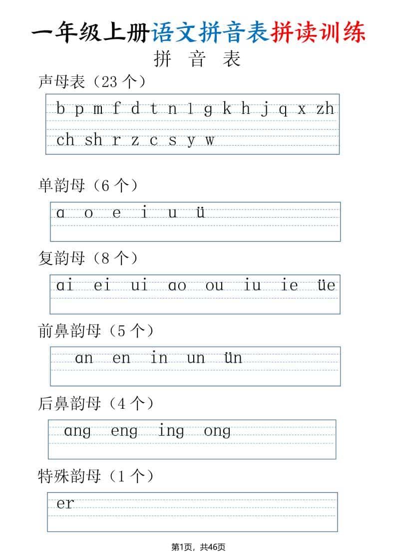 一年级上语文拼读表拼读训练（全46页）-吾爱自习网