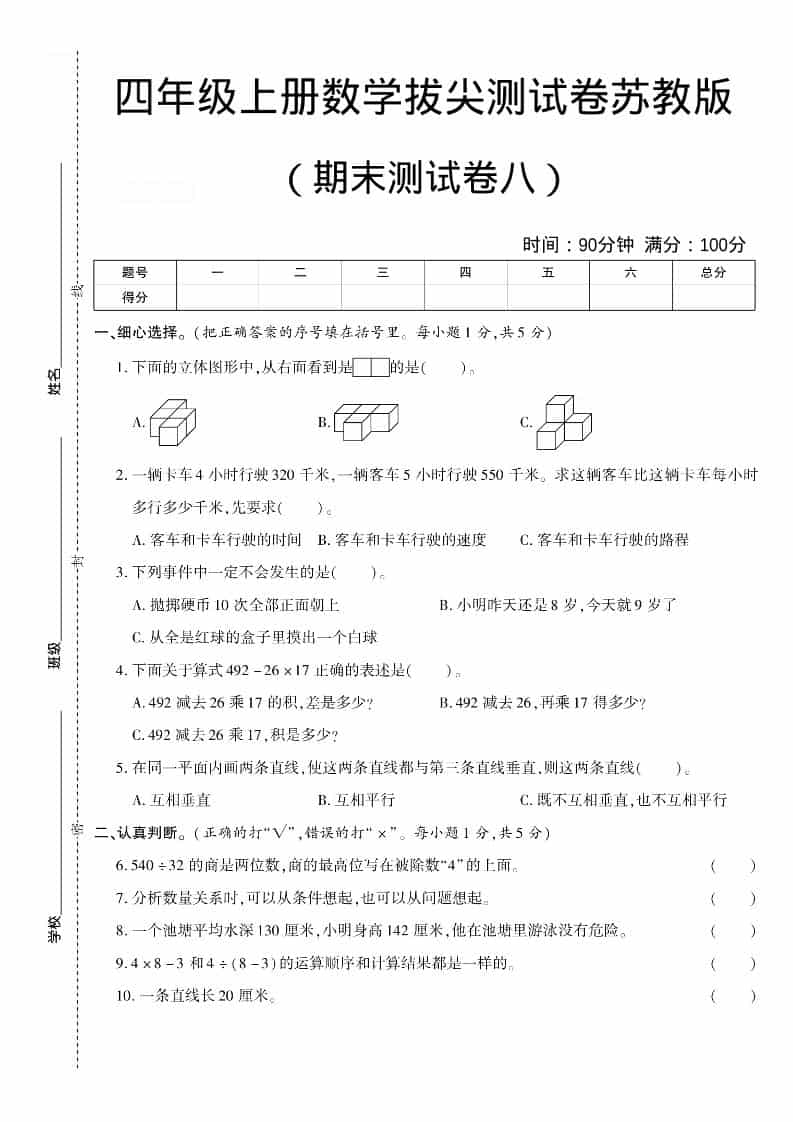 四年级上数学期末测试卷八《苏教版》-吾爱自习网