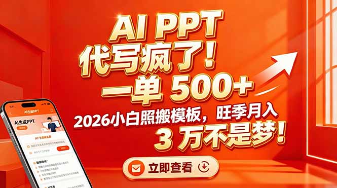 AI PPT 代写疯了！一单 500+，2026小白照搬模板，旺季月入 3 万不是梦！-吾爱自习网