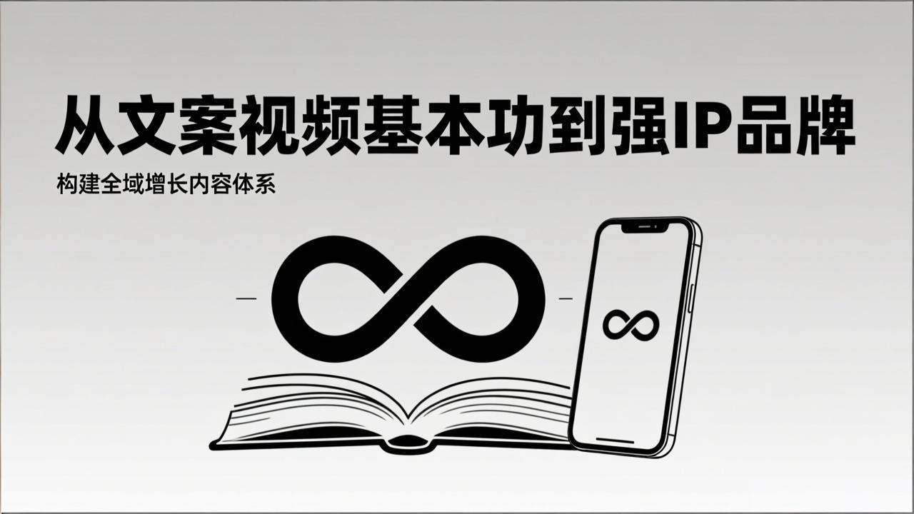 2026内容获客系统课：从文案视频基本功到强IP品牌，构建全域增长内容体系-吾爱自习网