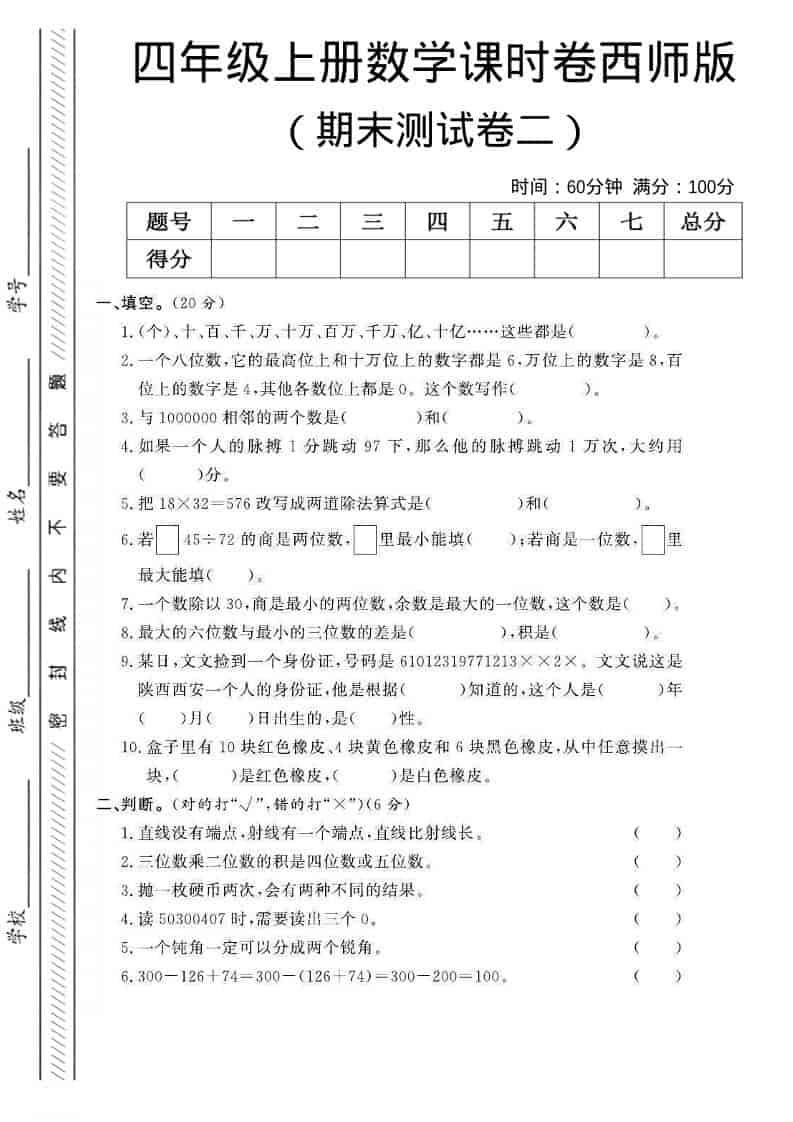 四年级上数学期末测试卷二《西师版》-吾爱自习网