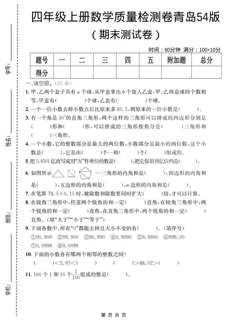 四年级上数学期末质量检测卷4《青岛54版》-吾爱自习网