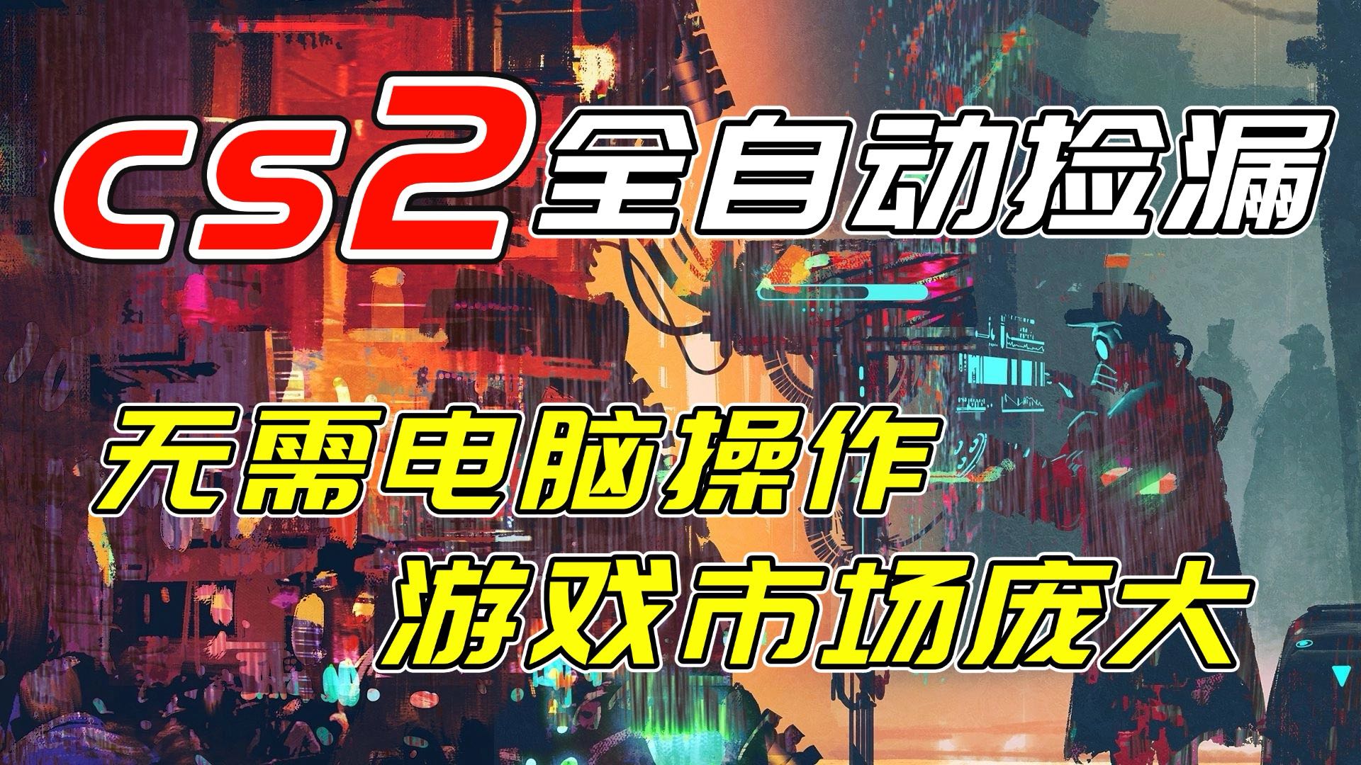 开年王炸CSGO挂机项目，单日捡漏1000+，无需电脑操作，无需进入游戏，支持任何验证-吾爱自习网