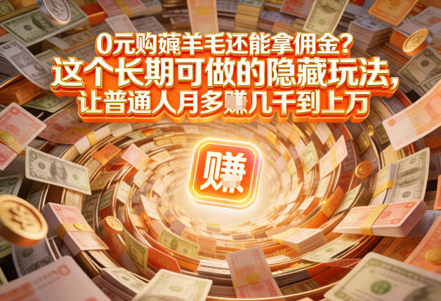 现在谁离得开网购？但会用这个工具的人，早就把花钱变成賺钱了【揭秘】-吾爱自习网