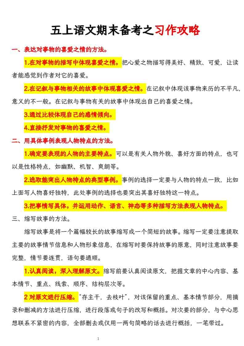 五上语文期末备考之习作攻略-吾爱自习网