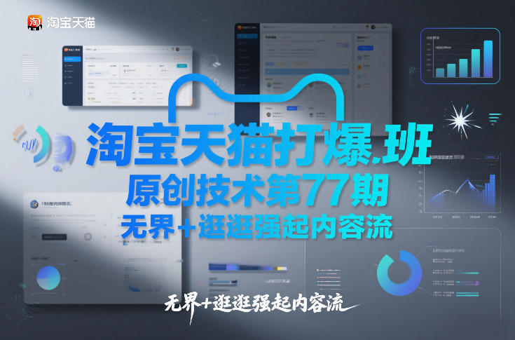 淘宝天猫打爆班原创技术第77期，无界+逛逛强起内容流-吾爱自习网