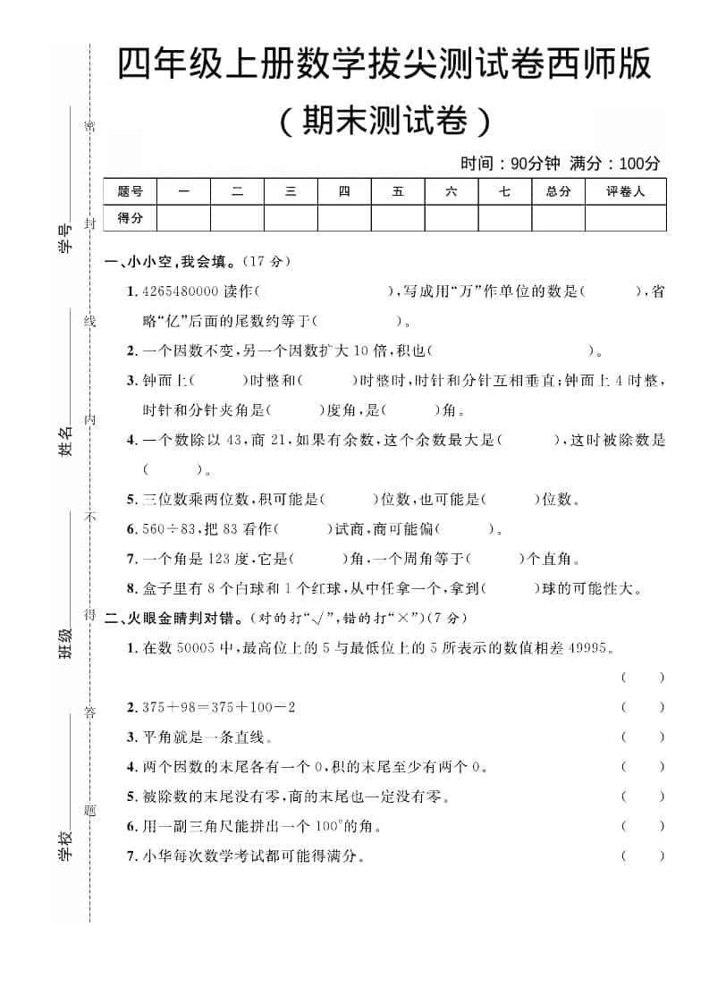 四年级上数学期末拔尖测试卷《西师版》-吾爱自习网
