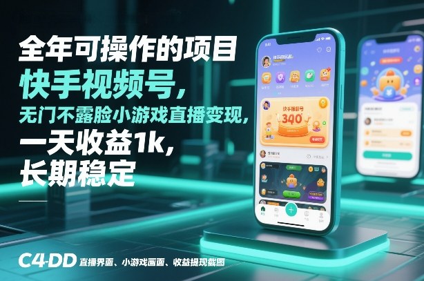 全年可操作的项目，快手视频号无门槛不露脸小游戏直播变现，一天收益1k，长期稳定【揭秘】-小艾网创