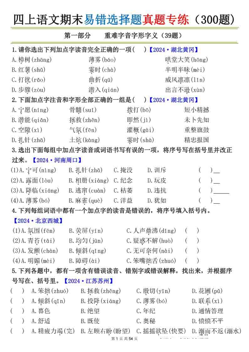 四上语文期末易错选择题真题专练（300题)_-吾爱自习网