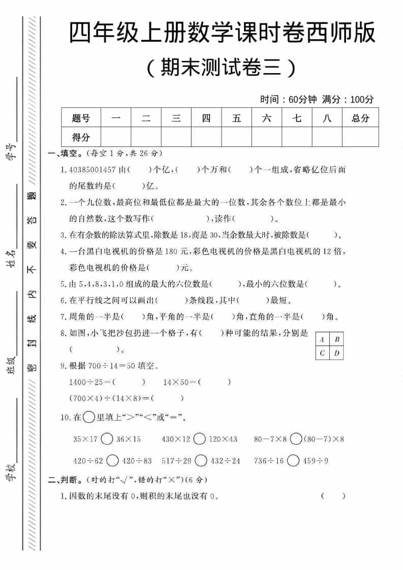 四年级上数学期末测试卷三《西师版》-吾爱自习网