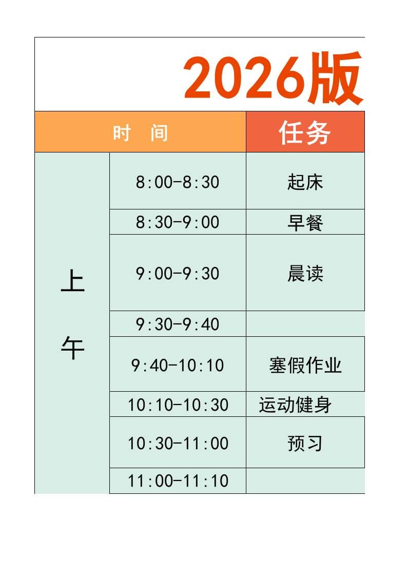 一年级-寒假衔接逆袭计划表-一上语文-吾爱自习网