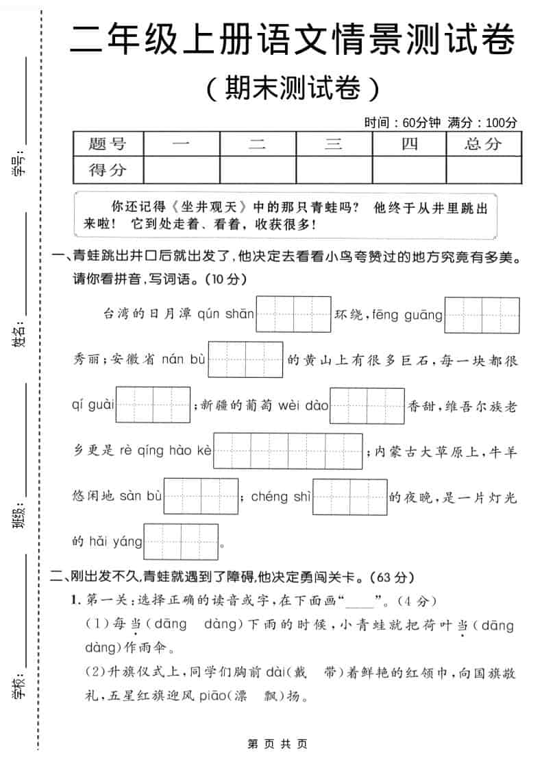 二年级上语文期末情景测试卷1-吾爱自习网