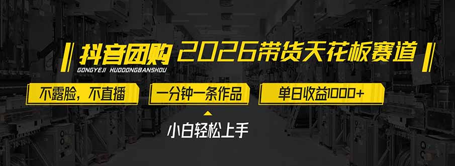 2026带货天花板赛道，不露脸，不直播，一分钟一条作品，单日收益1000+，小白轻松上手-新时光资源网