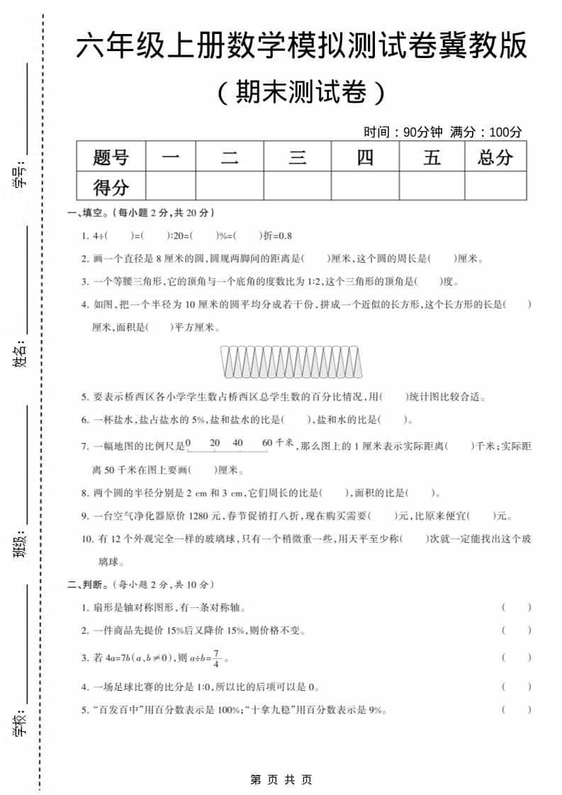 六上冀教版数学【期末测试卷6】-吾爱自习网