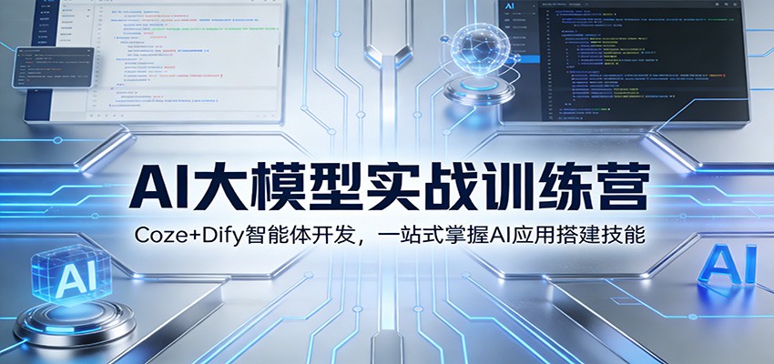 AI大模型实战训练营：Coze+Dify智能体开发，一站式掌握AI应用搭建技能-新时光资源网
