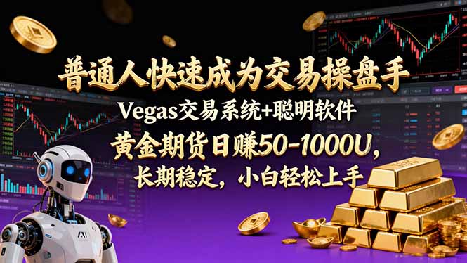 普通人快速成为交易操盘手 Vegas交易系统+聪明软件 ， 黄金期货日赚50-1000U， 长期稳定，小…-新时光资源网