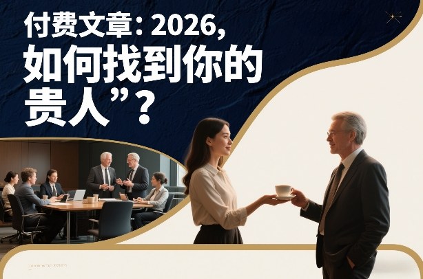 付费文章：2026，如何找到你的“贵人”？-新时光资源网
