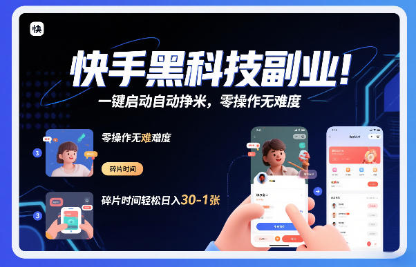 快手黑科技挂G项目，一键启动自动挣米，零操作无难度，碎片时间轻松日入30-1张【揭秘】-新时光资源网