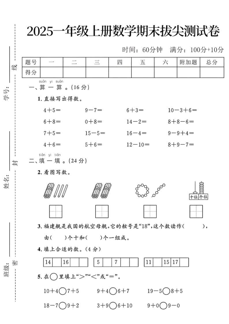 一年级上数学期末拔尖测试卷-吾爱自习网