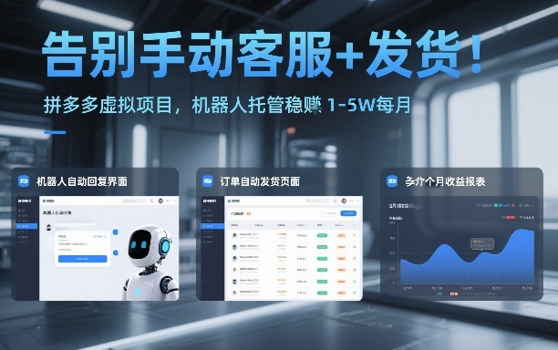 告别手动客服+发货！拼多多虚拟项目，机器人托管稳賺1-5W每月【揭秘】-吾爱自习网