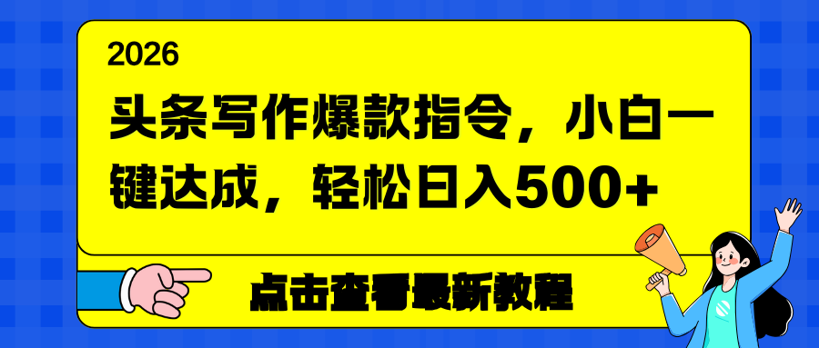 头条写作爆款指令，小白一键达成，轻松日入500+-吾爱自习网