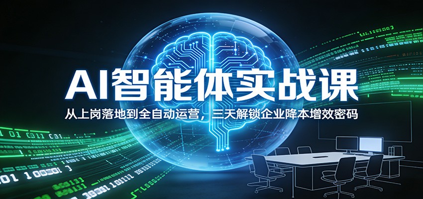 AI智能体实战课：从上岗落地到全自动运营，三天解锁企业降本增效密码-吾爱自习网