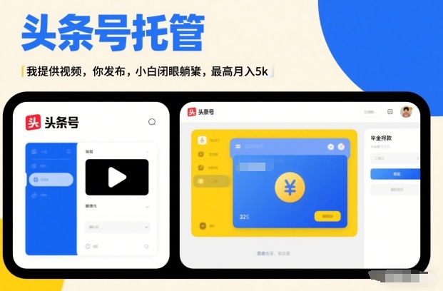 头条号AI托管，我提供视频，你发布，小白闭眼躺賺，最高月入5k+【揭秘】-吾爱自习网