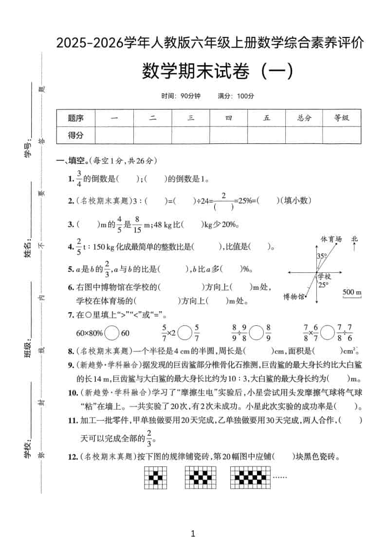 25版六上人教版数学期末试卷(一)-吾爱自习网
