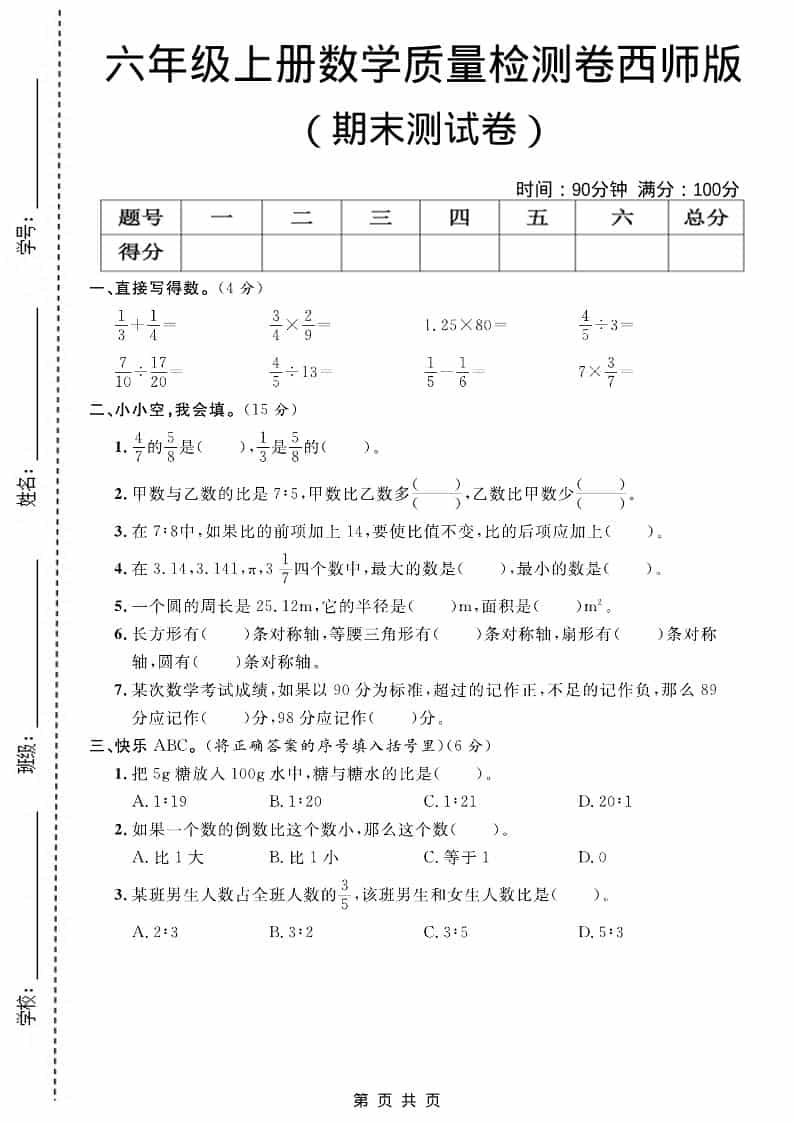 六上西师版数学【期末测试卷7】-吾爱自习网