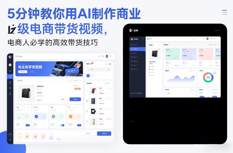5分钟教你用AI制作商业级电商带货视频，电商人必学的高效带货技巧汇通分享-分享轻创项目-网络创业-项目实操-兼职-网赚-副业-抖音-快手-小红书-闲鱼-视频号-直播-短视频-中视频-带货-短剧-游戏搬砖-引流等教程课程分享汇通分享