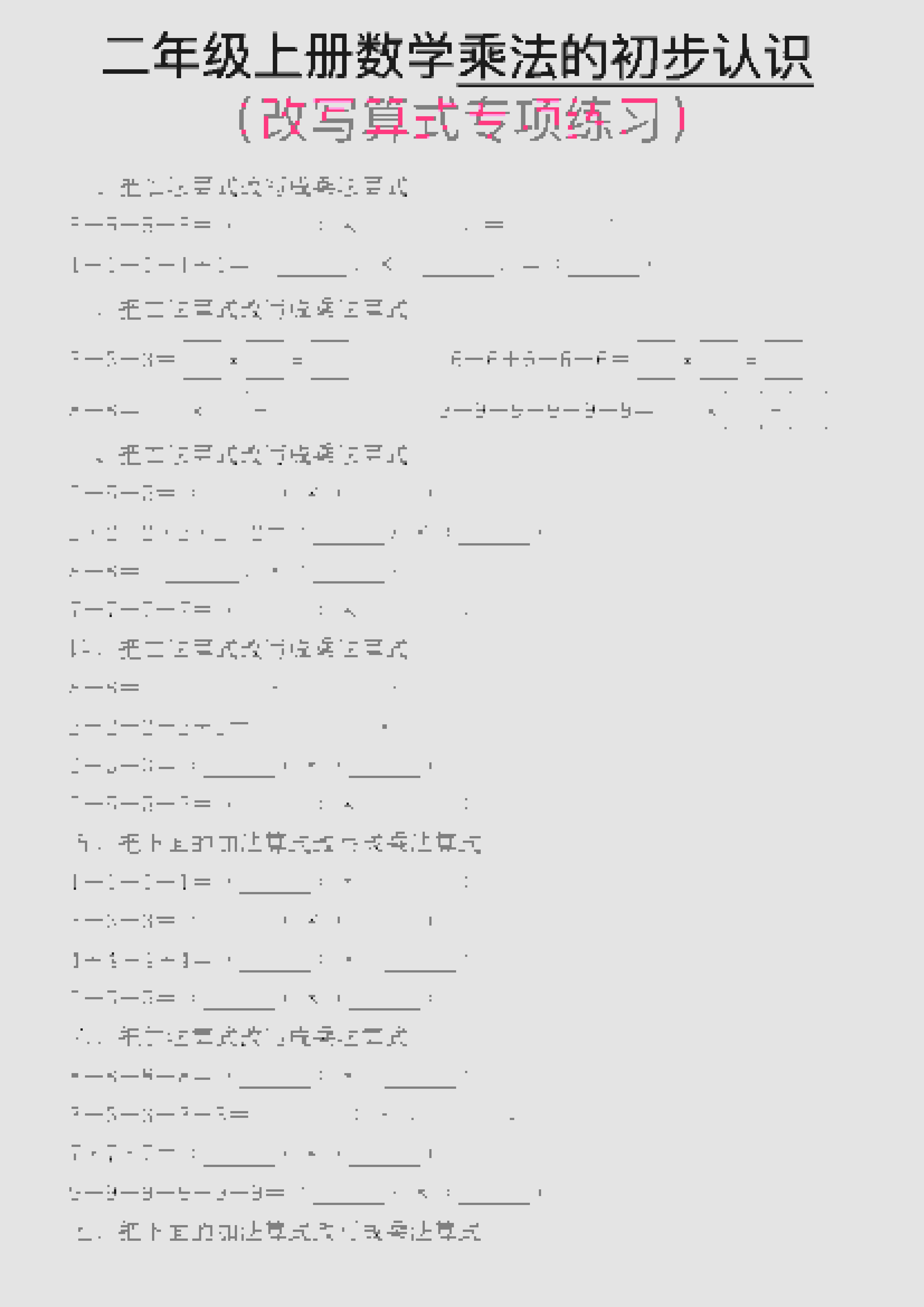 一年级上数学乘法的初步认识(改写算式专项练习)-吾爱自习网