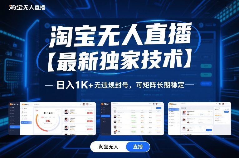 淘宝无人直播【最新独家技术】，日入1K+无违规封号，可矩阵长期稳定【揭秘】汇通分享-分享轻创项目-网络创业-项目实操-兼职-网赚-副业-抖音-快手-小红书-闲鱼-视频号-直播-短视频-中视频-带货-短剧-游戏搬砖-引流等教程课程分享汇通分享