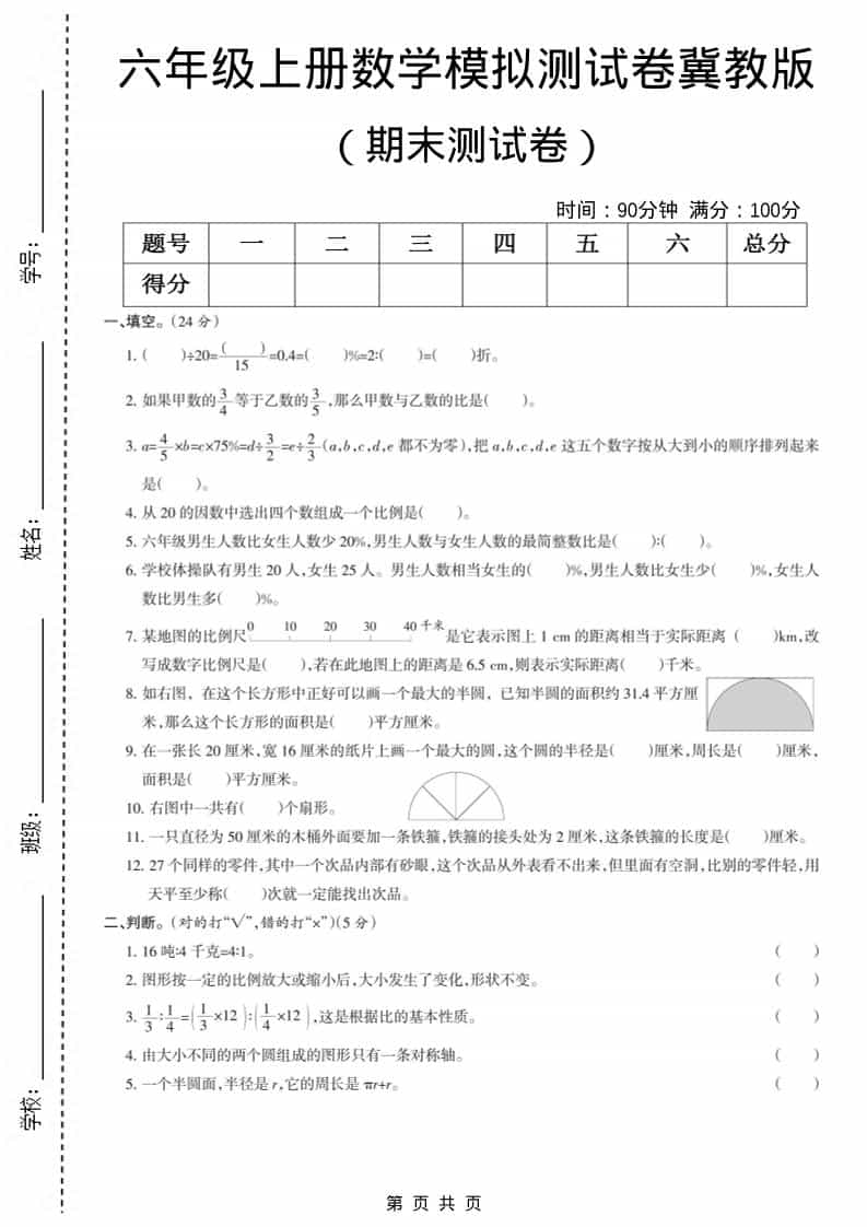 六上冀教版数学【期末测试卷7】-吾爱自习网