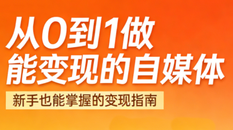 悦哥·从0到1做能变现的自媒体(更新2026)-吾爱自习网