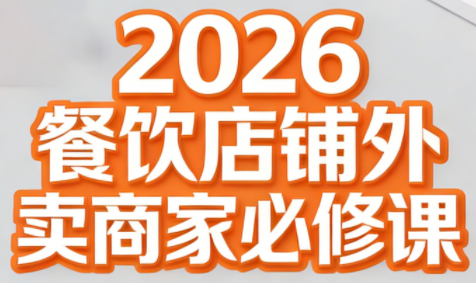 老黄·2026餐饮店铺外卖商家必修课汇通分享-分享轻创项目-网络创业-项目实操-兼职-网赚-副业-抖音-快手-小红书-闲鱼-视频号-直播-短视频-中视频-带货-短剧-游戏搬砖-引流等教程课程分享汇通分享