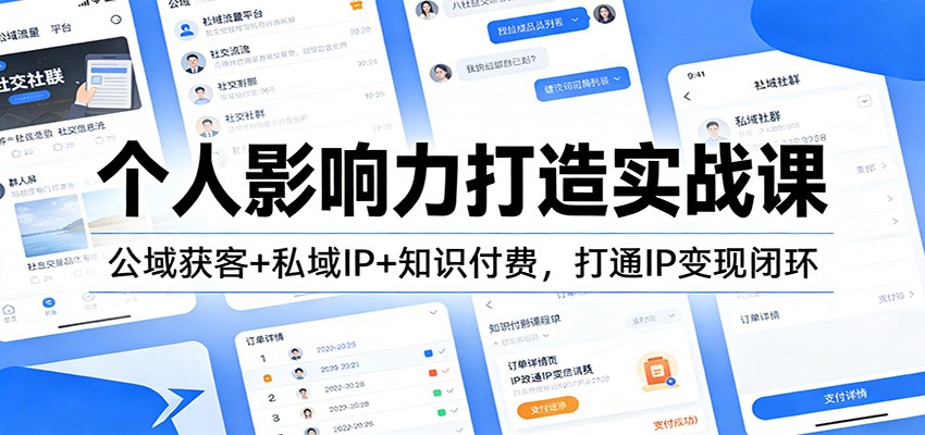 个人影响力打造实战课：公域获客+私域IP+知识付费，打通IP变现闭环汇通分享-分享轻创项目-网络创业-项目实操-兼职-网赚-副业-抖音-快手-小红书-闲鱼-视频号-直播-短视频-中视频-带货-短剧-游戏搬砖-引流等教程课程分享汇通分享