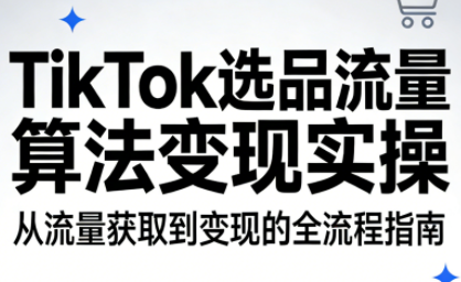 TikTok选品流量算法变现实操汇通分享-分享轻创项目-网络创业-项目实操-兼职-网赚-副业-抖音-快手-小红书-闲鱼-视频号-直播-短视频-中视频-带货-短剧-游戏搬砖-引流等教程课程分享汇通分享