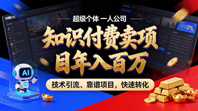 2026年卖项目年入百万，AI智能体个人IP-精准引流-稳定项目-转化成交汇通分享-分享轻创项目-网络创业-项目实操-兼职-网赚-副业-抖音-快手-小红书-闲鱼-视频号-直播-短视频-中视频-带货-短剧-游戏搬砖-引流等教程课程分享汇通分享