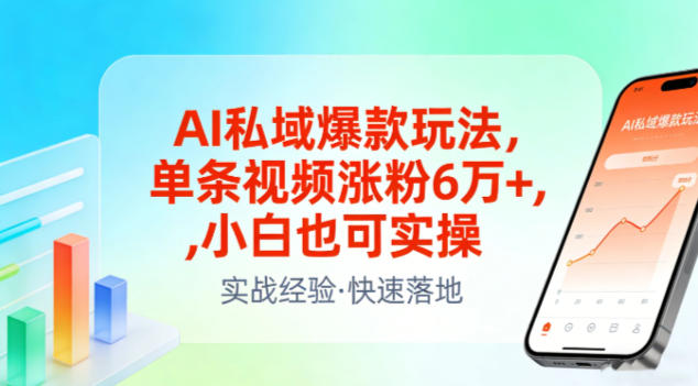 AI私域爆款玩法，单条视频涨粉6W+，小白也可实操汇通分享-分享轻创项目-网络创业-项目实操-兼职-网赚-副业-抖音-快手-小红书-闲鱼-视频号-直播-短视频-中视频-带货-短剧-游戏搬砖-引流等教程课程分享汇通分享